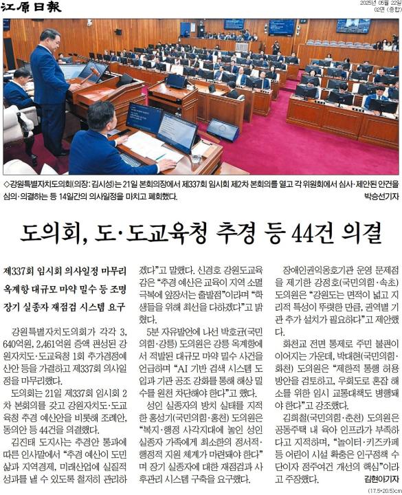 '8조 1698억원 규모 도 추경안 의결 ... 도교육비 34억원 삭감' 게시글의 사진(2) '[강원일보] 도의회, 도·도교육청 추경 등 44건 의결_종합 02면_20250522.jpg'