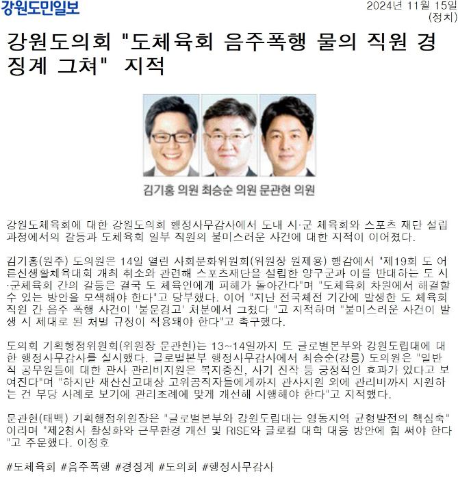 '도의회 "도체육회 음주폭행 물의 직원 경징계 그쳐" 지적' 게시글의 사진(2) '[강원도민일보] 강원도의회 _도체육회 음주폭행 물의 직원 경징계 그쳐_  지적_정치 _20241115.jpg'