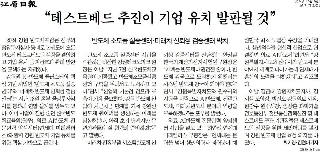 '"강원 미래 반도체에 달려있어"' 게시글의 사진(3) '[강원일보] “테스트베드 추진이 기업 유치 발판될 것”_IT,과학 03면_20241030.jpg'