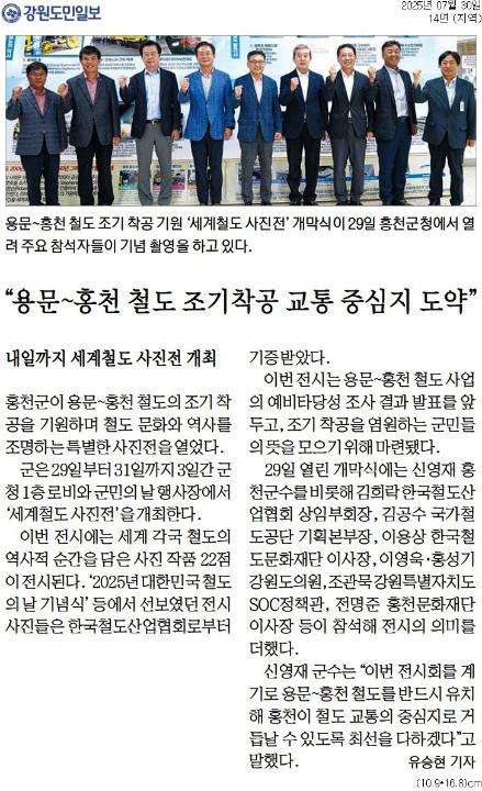 '용문~홍천 철도 조기착공 교통 중심지 도약' 게시글의 사진(1) '[강원도민일보] _용문~홍천 철도 조기착공 교통 중심지 도약__지역 14면_20250730.jpg'