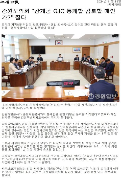 '"강개공 . 중개공 합병 검토 ... 재정 위기 우려"' 게시글의 사진(2) '[강원일보] 강원도의회 _강개공 GJC 통폐합 검토할 때인가__ 질타_자치의정 _20241113.jpg'