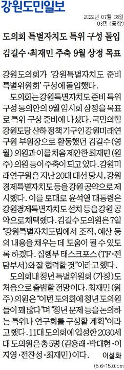 '도의회 특별자치도 특위 구성 돌입 김길수.최재민 주축 9월 상정 목표' 게시글의 사진(1) '[강원도민일보] 도의회 특별자치도 특위 구성 돌입 김길수·최재민 주축 9월 상정 목표_종합 03면_20220708.jpg'