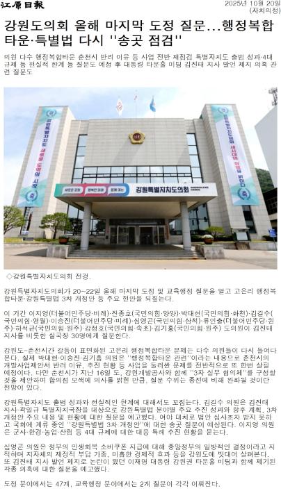 '강원도의회 올해 마지막 도정 질문 ... 행정복합타운.특별법 다시 "송곳 점검"' 게시글의 사진(1) '[강원일보] 강원도의회 올해 마지막 도정 질문...행정복합타운·특별법 다시 ''송곳 점검''_자치의정 _20251020.jpg'