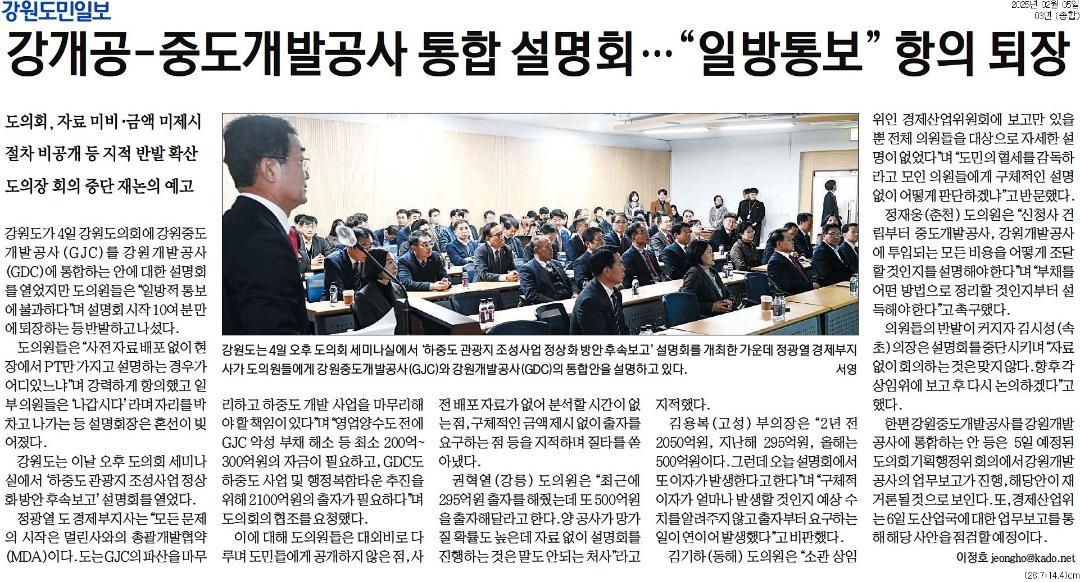 '강개공-중도개발공사 통합 설명회 ... "일방통보" 항의 퇴장' 게시글의 사진(1) '[강원도민일보] 강개공-중도개발공사 통합 설명회 … _일방통보_ 항의 퇴장_종합 03면_20250205.jpg'
