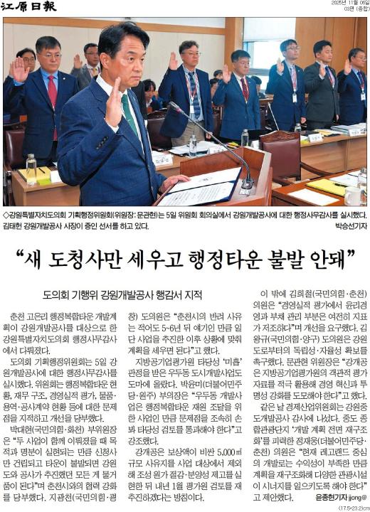 '도의회 마지막 행감 '춘천 행정복합타운 . 중도 개발' 공방' 게시글의 사진(2) '[강원일보] “새 도청사만 세우고 행정타운 불발 안돼”_종합 03면_20251106.jpg'