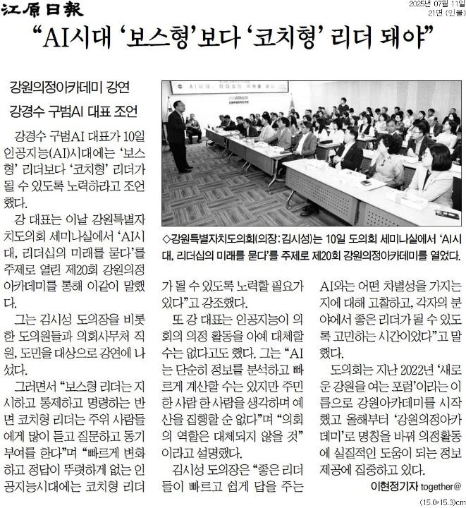 '도의회 강원의정 아카데미' 게시글의 사진(2) '[강원일보] “AI시대 ‘보스형’보다 ‘코치형’ 리더 돼야”_인물 21면_20250711.jpg'