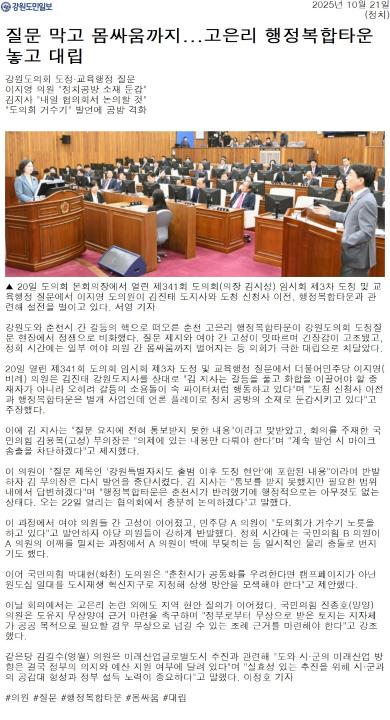 '질문 막고 몸싸움까지 ... 고은이 행정복합타운 놓고 대립' 게시글의 사진(2) '[강원도민일보] 질문 막고 몸싸움까지...고은리 행정복합타운 놓고 대립_정치 _20251021.jpg'
