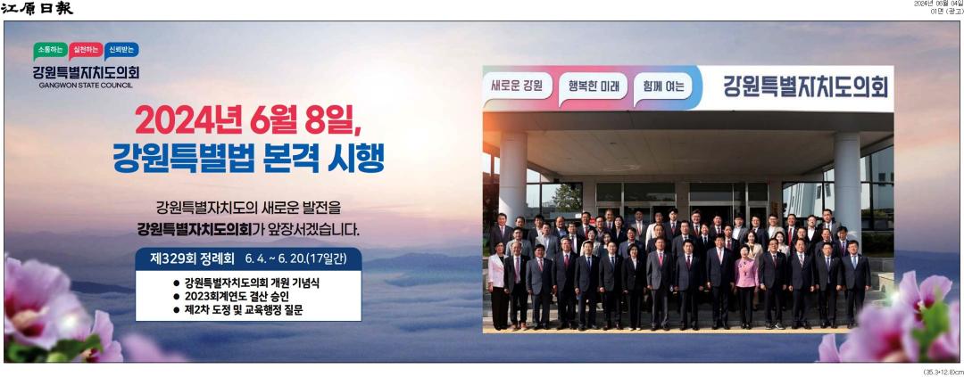 '2024년 6월8일, 강원특별법 본격 시행' 게시글의 사진(2) '[강원일보] [광고]_광고 01면_20240604.jpg'