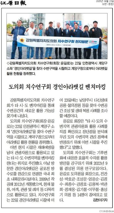 '도의회 치수연구회 인천 아라뱃길 시찰' 게시글의 사진(2) '[강원일보] 도의회 치수연구회 경인아라뱃길 벤치마킹_종합 02면_20250423.jpg'