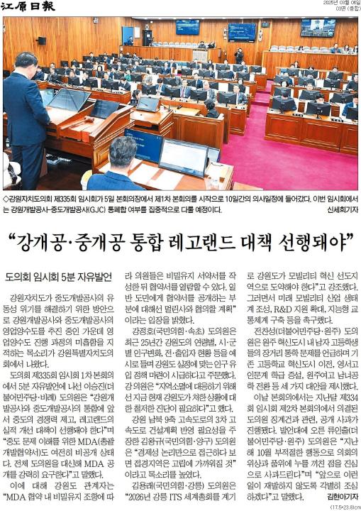'"강개공,중개공 통합 레고랜드 대책 선행돼야"' 게시글의 사진(1) '[강원일보] “강개공·중개공 통합 레고랜드 대책 선행돼야”_종합 03면_20250306.jpg'