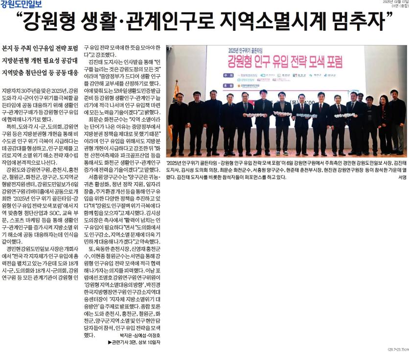 '"강원형 생활.관계인구로 지역소멸시계 멈추자"' 게시글의 사진(1) '[강원도민일보] _강원형 생활·관계인구로 지역소멸시계 멈추자__종합 01면_20250207.jpg'