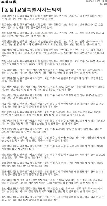 '[동정] 강원특별자치도의회' 게시글의 사진(1) '[강원일보] [동정]강원특별자치도의회_사회 _20251212.jpg'