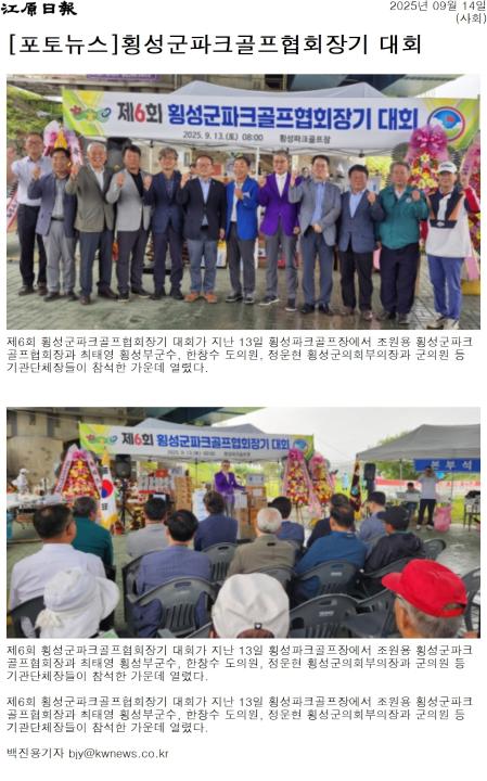 '횡성군파크골프협회장기 대회' 게시글의 사진(1) '[강원일보] [포토뉴스]횡성군파크골프협회장기 대회_사회 _20250914.jpg'