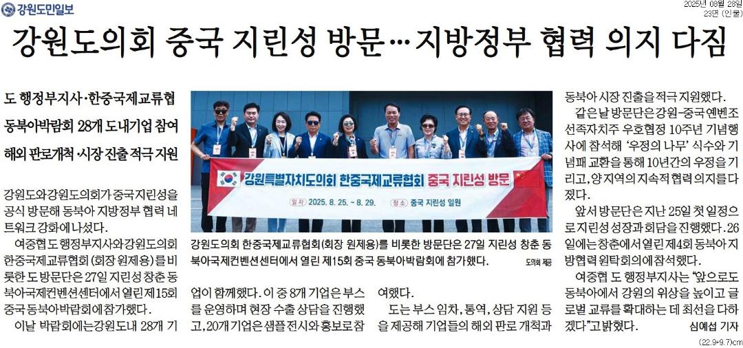 '강원도의회 중국 지린성 방문 ... 지방정부 협력 의지 다짐' 게시글의 사진(1) '[강원도민일보] 강원도의회 중국 지린성 방문…지방정부 협력 의지 다짐_인물 23면_20250828.jpg'