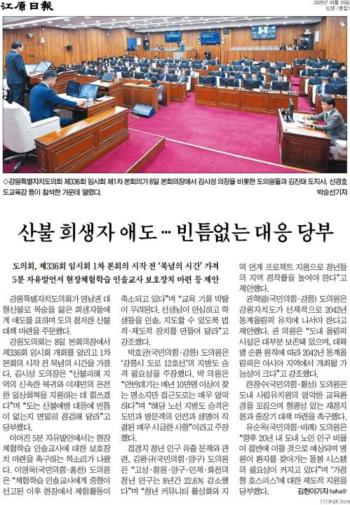 '산불 희생자 애도 ... 빈틈없는 대응 당부' 게시글의 사진(1) '[강원일보] 산불 희생자 애도 … 빈틈없는 대응 당부_종합 02면_20250409.jpg'