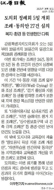 '도의회 정례회 5일 개회 조례 .  동의안 27건 심의' 게시글의 사진(1) '[강원일보] 도의회 정례회 5일 개회 조례·동의안 27건 심의_종합 06면_20250602.jpg'