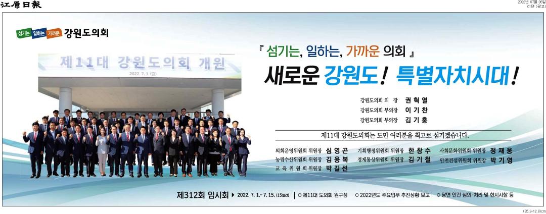 '새로운 강원도! 특별자치시대!' 게시글의 사진(2) '[강원일보] [광고]_광고 01면_20220706.jpg'