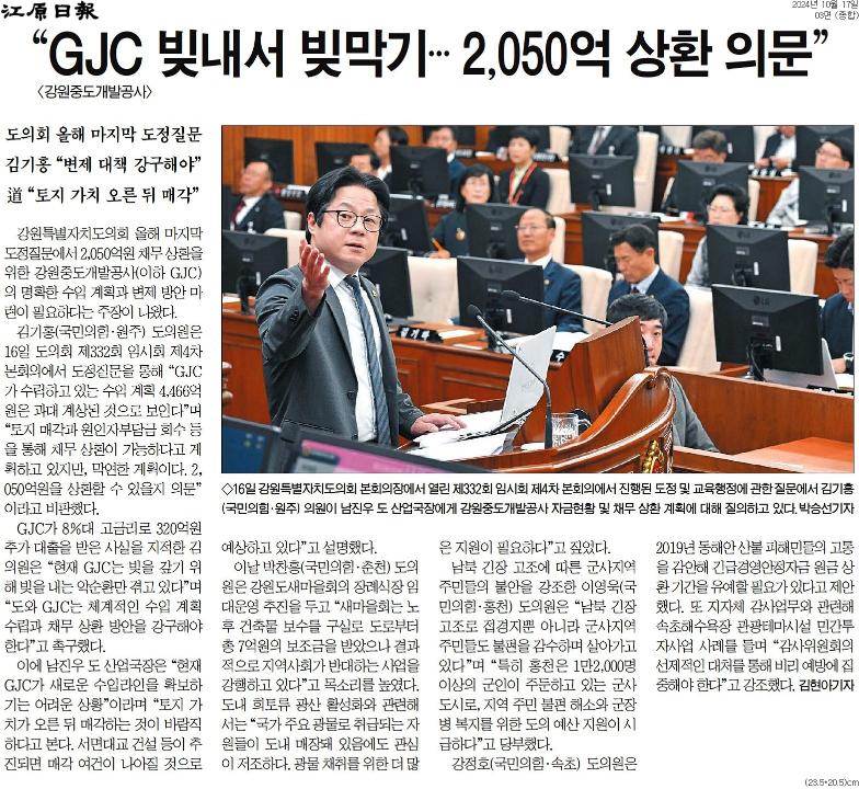 '중도개발공사 채무 . 강원TP 졸속행정 '도마 위'' 게시글의 사진(2) '[강원일보] “GJC 빚내서 빚막기… 2,050억 상환 의문”_종합 03면_20241017.jpg'