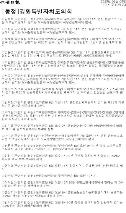 '[동정] 강원특별자치도의회' 게시글의 사진(1) '[강원일보] [동정]강원특별자치도의회_인사_동정_부음 _20250905.jpg'