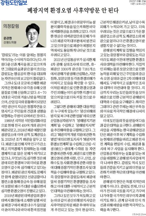 '[의정칼럼] 폐광지역 환경오염 사후약방문 안 된다' 게시글의 사진(1) '[강원도민일보] [의정칼럼] 폐광지역 환경오염 사후약방문 안 된다_오피니언 19면_20220920.jpg'