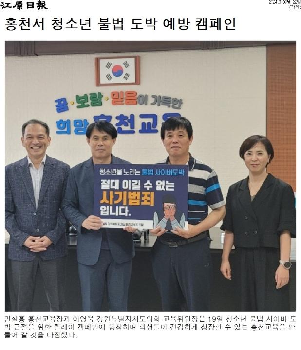 '홍천 교육지원청 릴레이 캠페인' 게시글의 사진(2) '[강원일보] 홍천서 청소년 불법 도박 예방 캠페인_강원 _20240922.jpg'