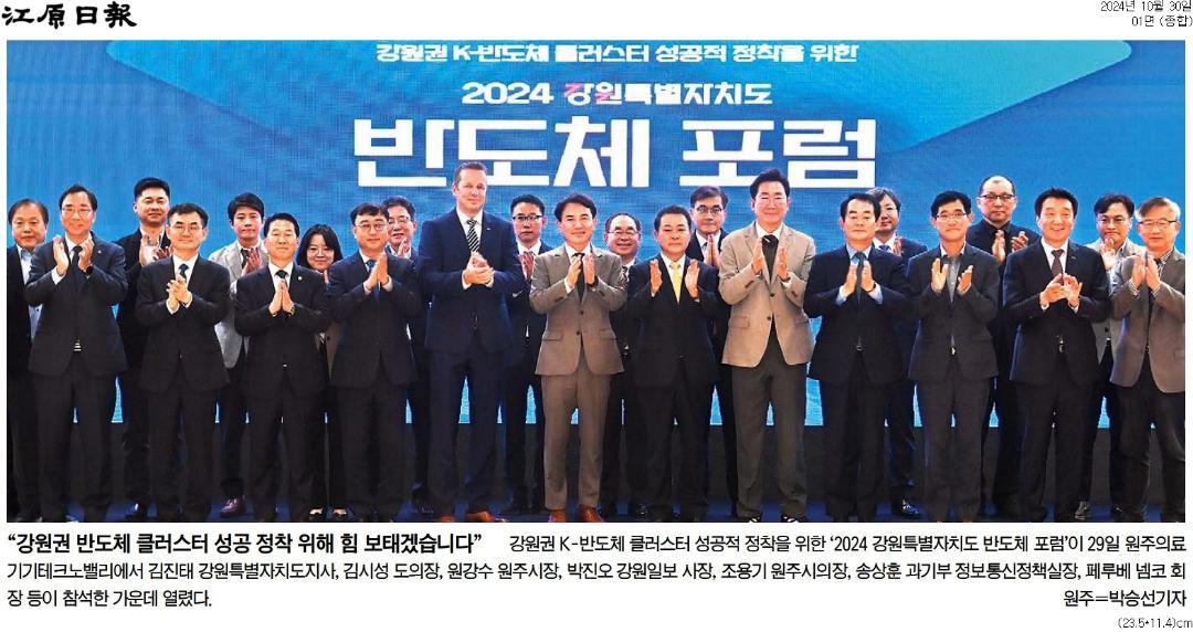 '"강원 미래 반도체에 달려있어"' 게시글의 사진(2) '[강원일보] “강원권 반도체 클러스터 성공 정착 위해 힘 보태겠습니다”_종합 01면_20241030.jpg'