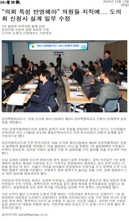 '도 신청사 설계용역 설명회' 게시글의 사진(2) '[강원일보] “의회 특성 반영해야” 의원들 지적에... 도의회 신청사 설계 일부 수정_종합 _20241213.jpg'