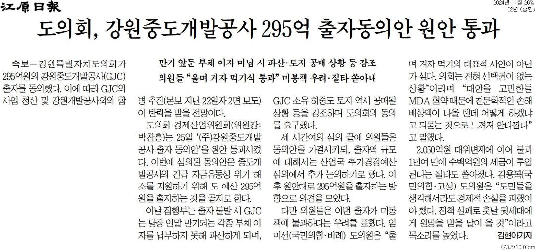 '도의회, 강원중도개발공사 295억 출자동의안 원안 통과' 게시글의 사진(1) '[강원일보] 도의회, 강원중도개발공사 295억 출자동의안 원안 통과_종합 02면_20241126.jpg'