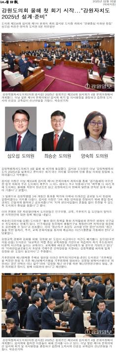 '강원도의회 올해 첫 회기 돌입 ... "인구유출 방지 "청년특구" 적극추진해야"' 게시글의 사진(3) '[강원일보] 강원도의회 올해 첫 회기 시작..._강원자치도 2025년 설계·준비__자치의정 _20250205.jpg'
