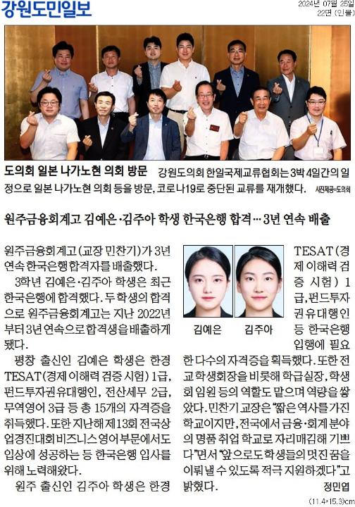 '도의회 일본 나가노현 의회 방문' 게시글의 사진(1) '[강원도민일보] 원주금융회계고 김예은·김주아 학생 한국은행 합격… 3년 연속 배출_인물 22면_20240725.jpg'