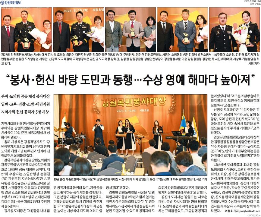 '"봉사 . 헌신 바탕 도민과 동행 ... 수상 여예 해마다 높아져"' 게시글의 사진(1) '[강원도민일보] _봉사·헌신 바탕 도민과 동행…수상 영예 해마다 높아져__사회 08면_20250611.jpg'
