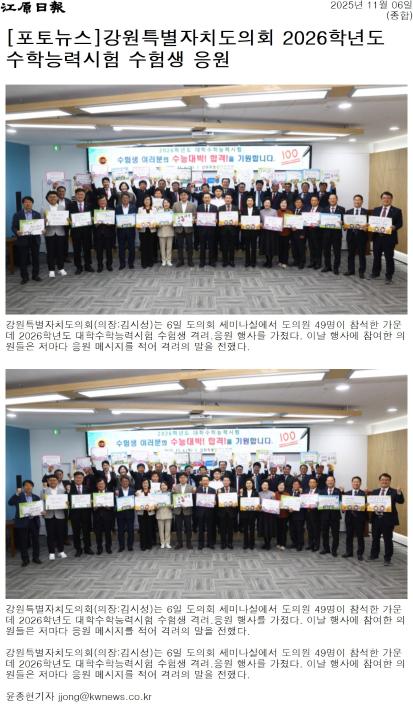 '"수능 대박, 합격 기원" 강원도의회 대학 수능 수험생 응원' 게시글의 사진(2) '[강원일보] [포토뉴스]강원특별자치도의회 2026학년도 수학능력시험 수험생 응원_종합 _20251106.jpg'