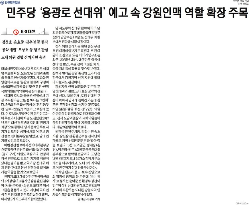 '민주당 '용광로 선대위' 예고 속 강원인맥 역할 확장 주목' 게시글의 사진(1) '[강원도민일보] 민주당 '용광로 선대위' 예고 속 강원인맥 역할 확장 주목_종합 03면_20250429.jpg'