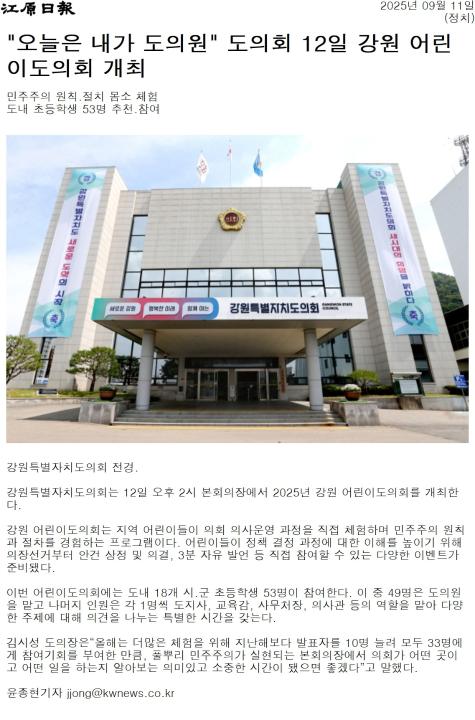 '"오늘은 내가 도의원" 도의회 12일 강원어린이도의회 개최' 게시글의 사진(1) '[강원일보] _오늘은 내가 도의원_ 도의회 12일 강원 어린이도의회 개최_정치 _20250911.jpg'