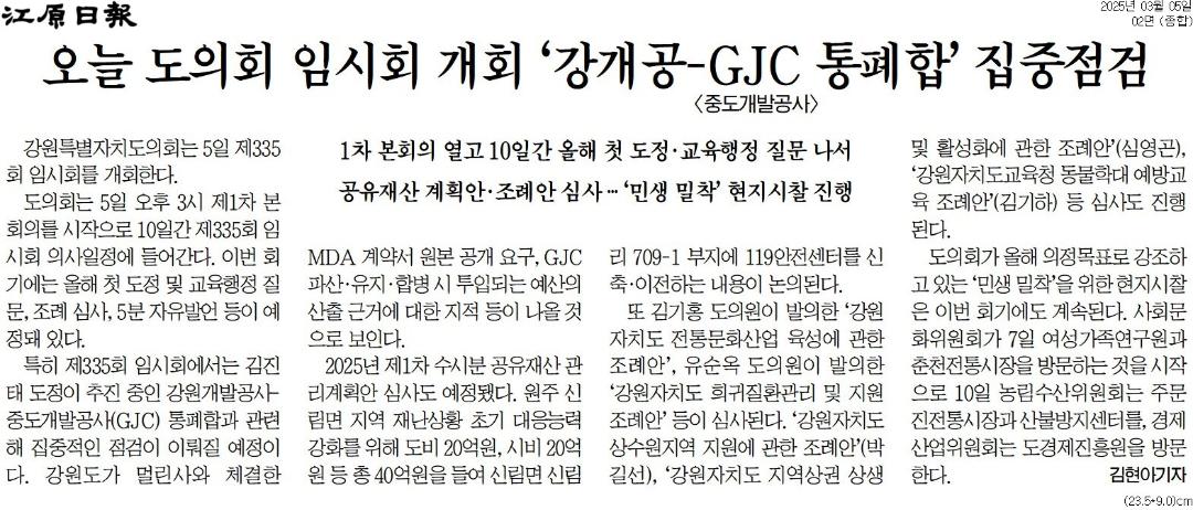 '오늘 도의회 임시회 개회 '강개공-GJC 통폐합' 집중점검' 게시글의 사진(1) '[강원일보] 오늘 도의회 임시회 개회 ‘강개공-GJC 통폐합’ 집중점검_종합 02면_20250305.jpg'