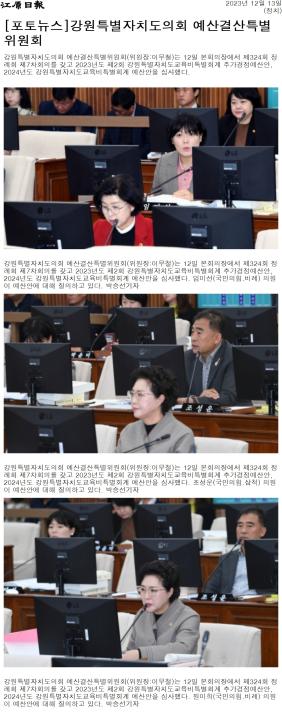 '강원특별자치도의회 예산결산특별위원회' 게시글의 사진(1) '[강원일보] [포토뉴스]강원특별자치도의회 예산결산특별위원회_정치 _20231213.jpg'