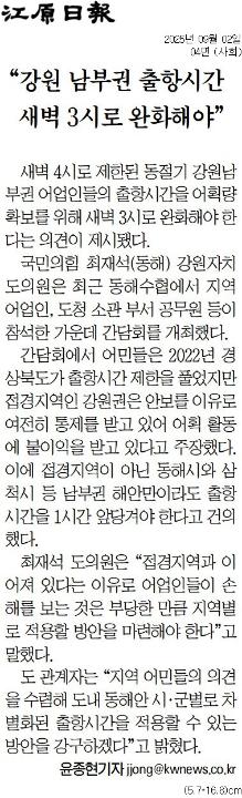 '"강원 남부권 출항시간 새벽3시로 완화해야"' 게시글의 사진(1) '[강원일보] “강원 남부권 출항시간 새벽 3시로 완화해야”_사회 04면_20250902.jpg'