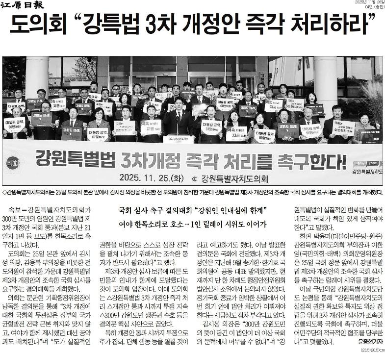 '강원도의회 "도민 생존권 걸린 강특법 3차 개정안 조속 통과를"' 게시글의 사진(3) '[강원일보] 도의회 “강특법 3차 개정안 즉각 처리하라”_종합 04면_20251126.jpg'
