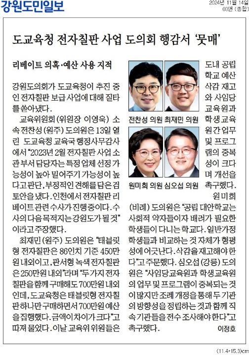 '도교육청 전자칠판 사업 도의회 행감서 '뭇매'' 게시글의 사진(1) '[강원도민일보] 도교육청 전자칠판 사업 도의회 행감서 '뭇매'_종합 03면_20241114.jpg'