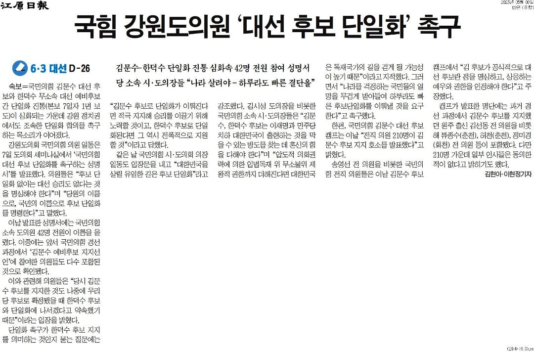 '국힘 강원도의원 '대선 후보 단일화' 촉구' 게시글의 사진(1) '[강원일보] 국힘 강원도의원 ‘대선 후보 단일화' 촉구_종합 03면_20250508.jpg'
