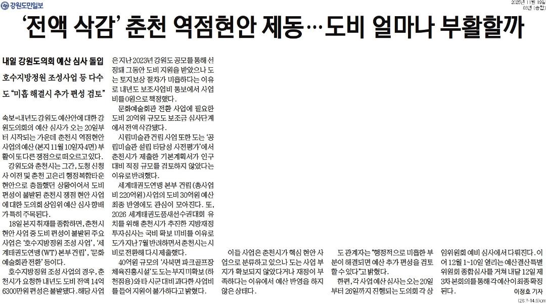 ''전액 삭감' 춘천 역점현안 제동... 도비 얼마나 부활할까' 게시글의 사진(1) '[강원도민일보] '전액 삭감' 춘천 역점현안 제동…도비 얼마나 부활할까_종합 03면_20251119.jpg'