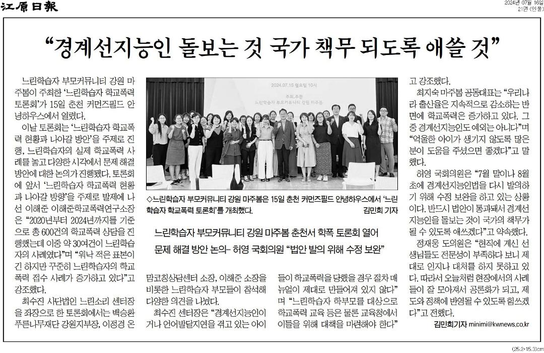 '"경계선지능인 돌보는 것 국가 책무 되도록 애쓸 것"' 게시글의 사진(1) '[강원일보] “경계선지능인 돌보는 것 국가 책무 되도록 애쓸 것”_인물 21면_20240716.jpg'