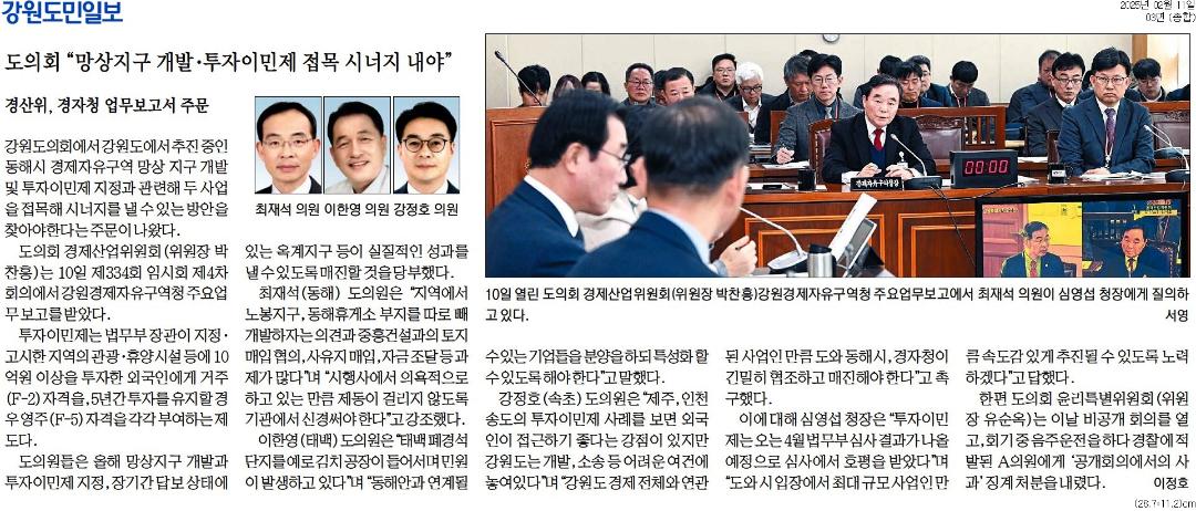 '도의회 "망상지구 개발 . 투자이민제 접목 시너지 내야"' 게시글의 사진(1) '[강원도민일보] 도의회 _망상지구 개발·투자이민제 접목 시너지 내야__종합 03면_20250211.jpg'