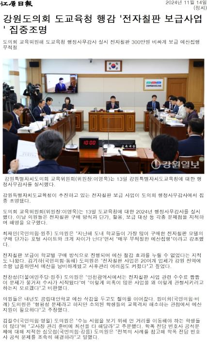 '"비용 . 관리 문제투성이  ... 전자칠판사업 해명하라"' 게시글의 사진(2) '[강원일보] 강원도의회 도교육청 행감 '전자칠판 보급사업' 집중조명_정치 _20241114.jpg'