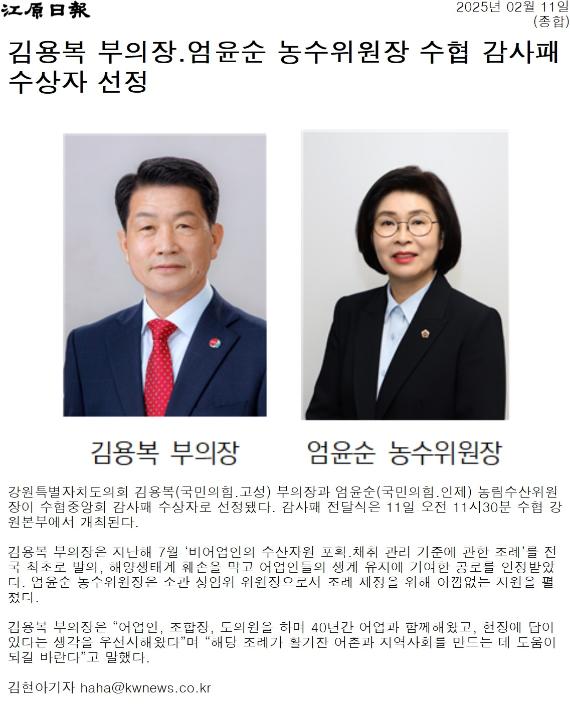 '김용복 부의장 . 엄윤순 농수위원장 수협 감사패 수상자 선정' 게시글의 사진(1) '[강원일보] 김용복 부의장.엄윤순 농수위원장 수협 감사패 수상자 선정_종합 _20250211.jpg'
