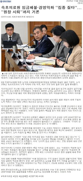 '속초의료원 임금체불 . 경영악화 "집중 질타" ... "원장 사퇴" 까지 거론' 게시글의 사진(1) '[강원도민일보] 속초의료원 임금체불·경영악화 ''집중 질타''...''원장 사퇴''까지 거론_정치 _20251106.jpg'