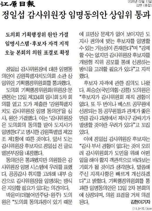 '정일섭 도 감사위원장 임명안 상임위 통과' 게시글의 사진(2) '[강원일보] 정일섭 감사위원장 임명동의안 상임위 통과_종합 02면_20250213.jpg'