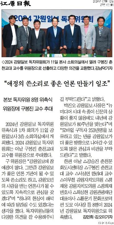 '"애정의 쓴소리로 좋은 언론 만들기 일조"' 게시글의 사진(1) '[강원일보] “애정의 쓴소리로 좋은 언론 만들기 일조”_인물 27면_20240712.jpg'