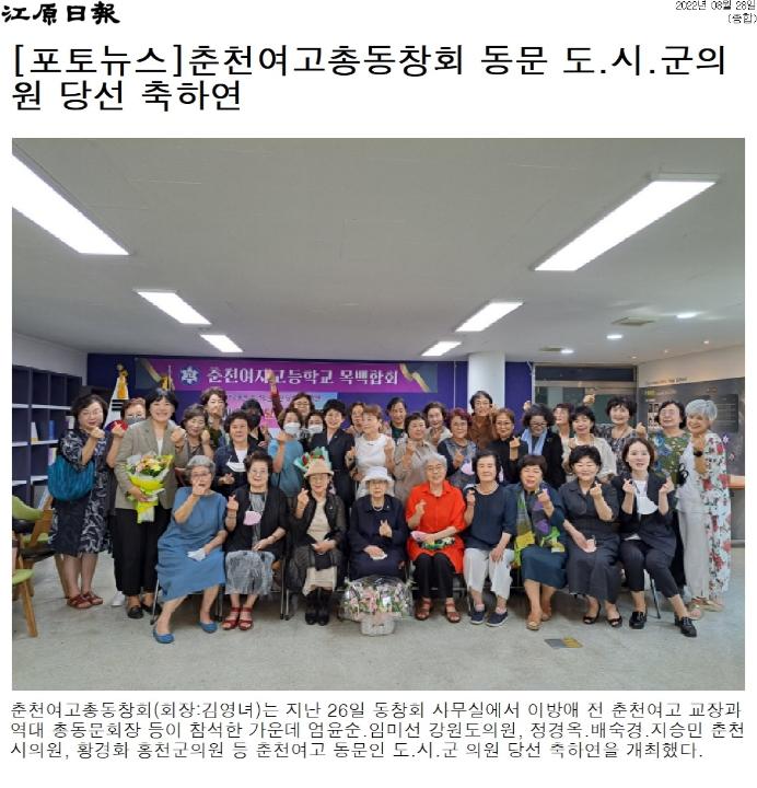 '춘천여고 총동창회 동문 도.시,군의원 당선 축하연' 게시글의 사진(1) '[강원일보] [포토뉴스]춘천여고총동창회 동문 도.시.군의원 당선 축하연_종합 _20220828.jpg'