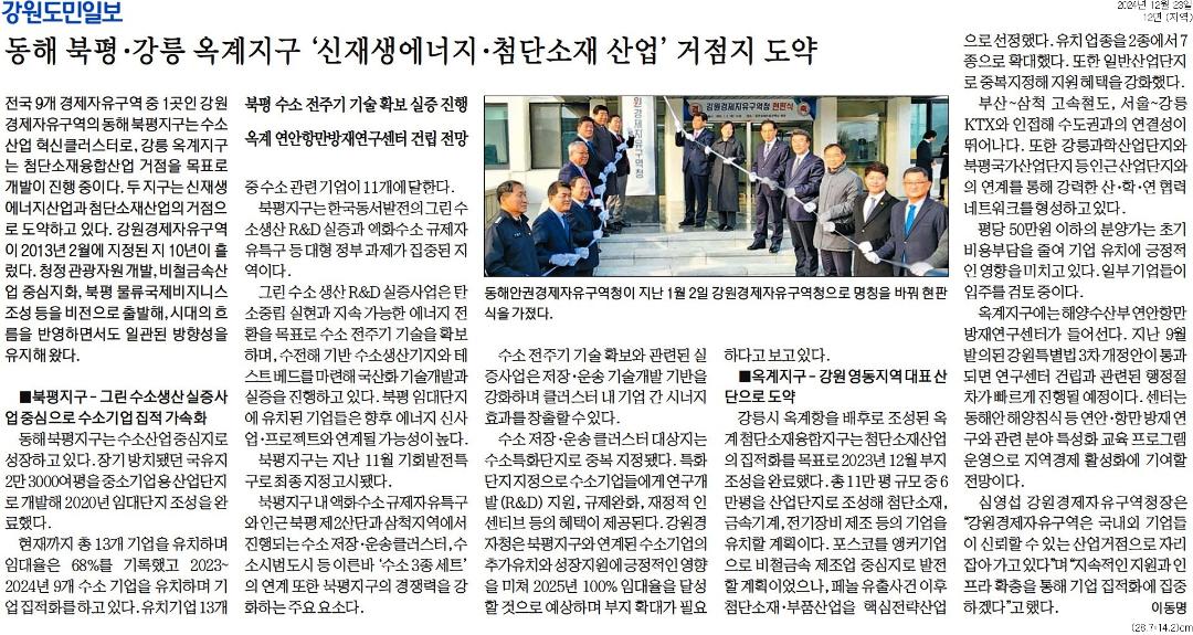'동해 북평 . 강릉 옥계지구 '신재생에너지 . 첨단소재 산업' 거점지 도약' 게시글의 사진(1) '[강원도민일보] 동해 북평·강릉 옥계지구 '신재생에너지·첨단소재 산업' 거점지 도약_지역 12면_20241223.jpg'
